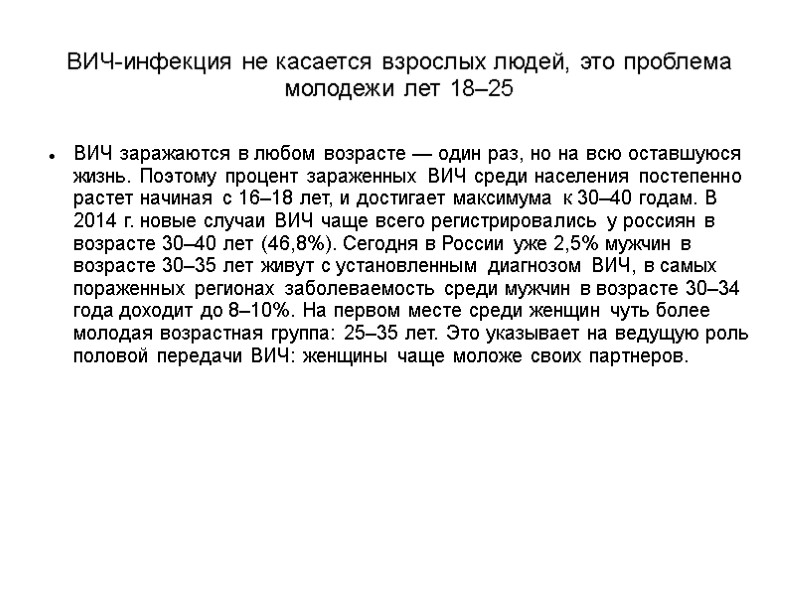 ВИЧ-инфекция не касается взрослых людей, это проблема молодежи лет 18–25 ВИЧ заражаются в любом